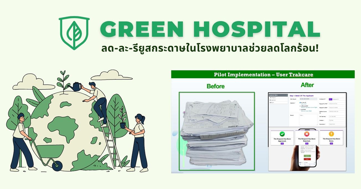 GREEN HOSPITAL ลด-ละ-รียูส กระดาษ <br>ในโรงพยาบาลช่วยลดโลกร้อน!