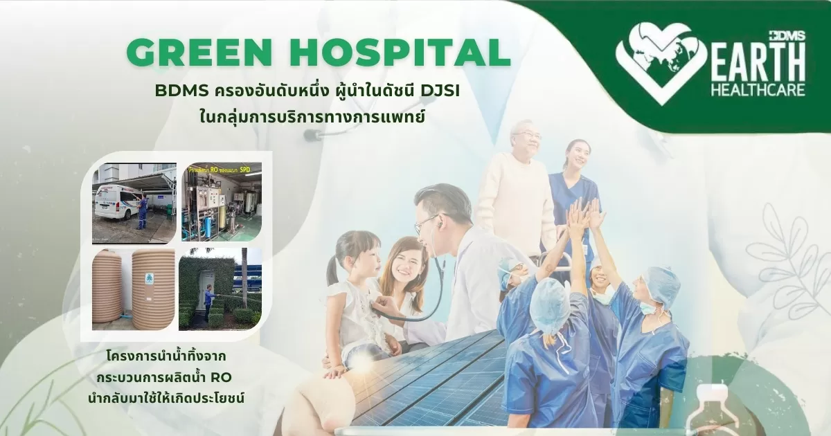 Green Hospital : BDMS ครองอันดับหนึ่ง ผู้นำในดัชนี DJSI ในกลุ่มการบริการการแพทย์