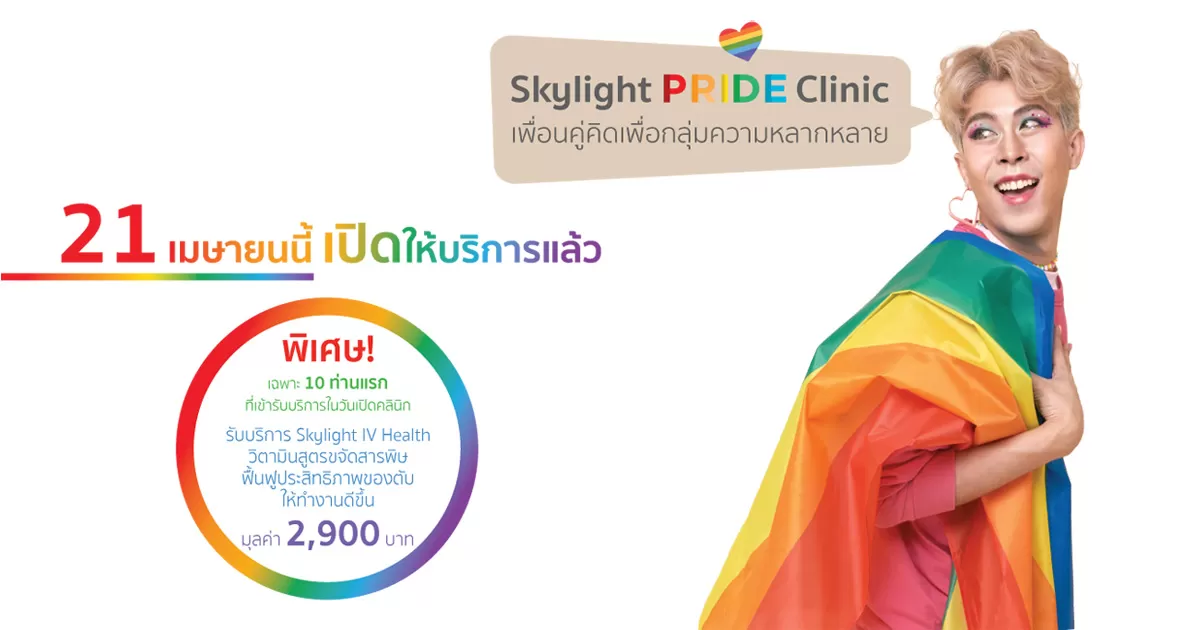เปิดให้บริการศูนย์ Skylight PRIDE Clinic ที่ Prestige Wellness Center