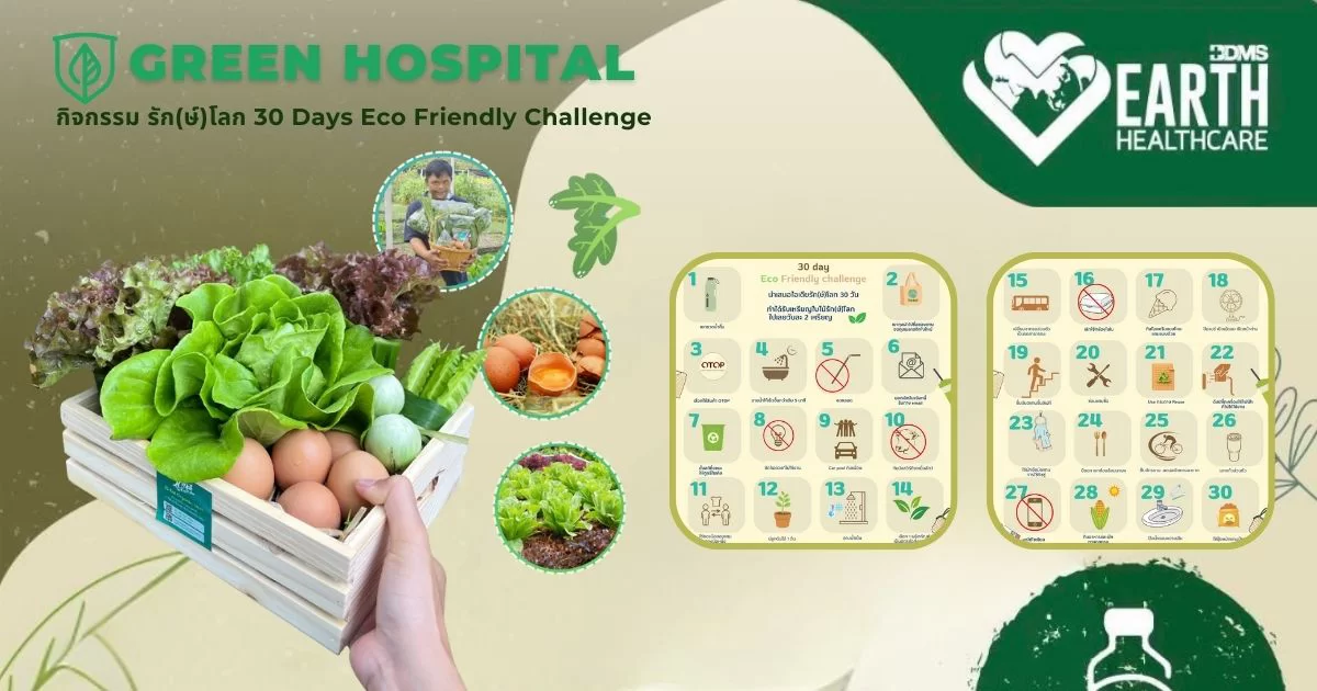 กิจกรรม รัก(ษ์)โลก 30 Days Eco Friendly Challenge
