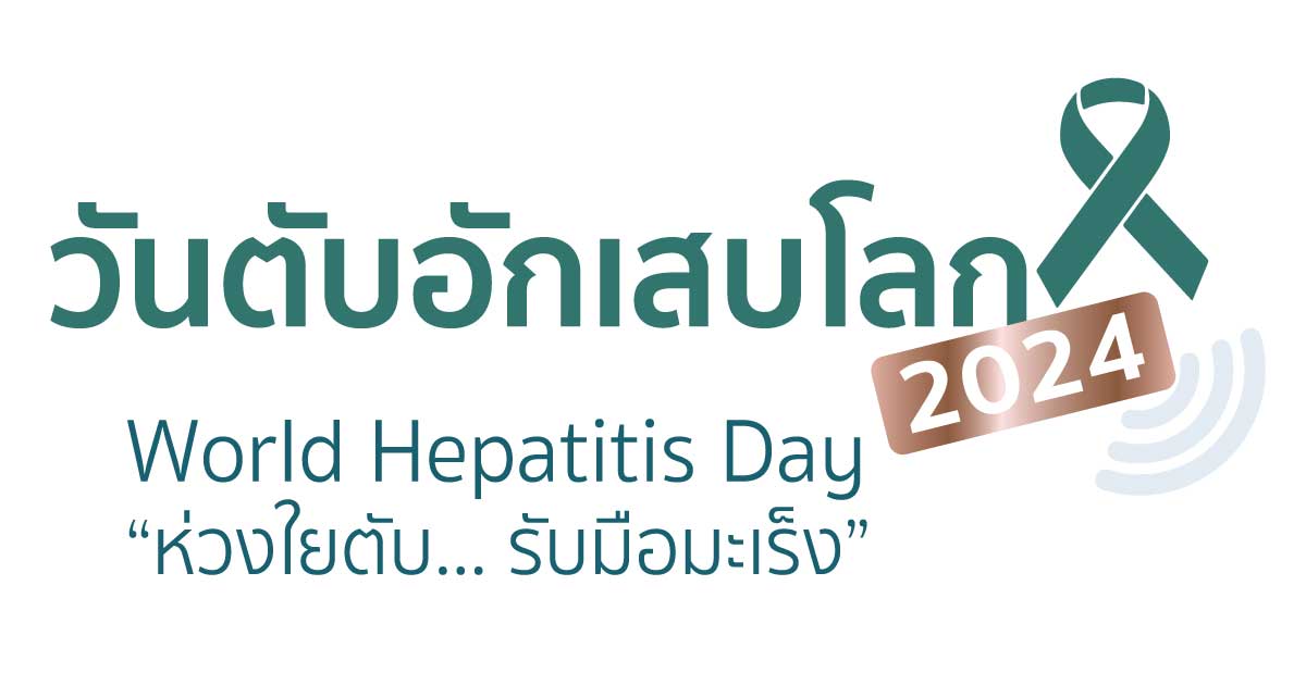 วันตับอักเสบโลก World Hepatitis Day 2024