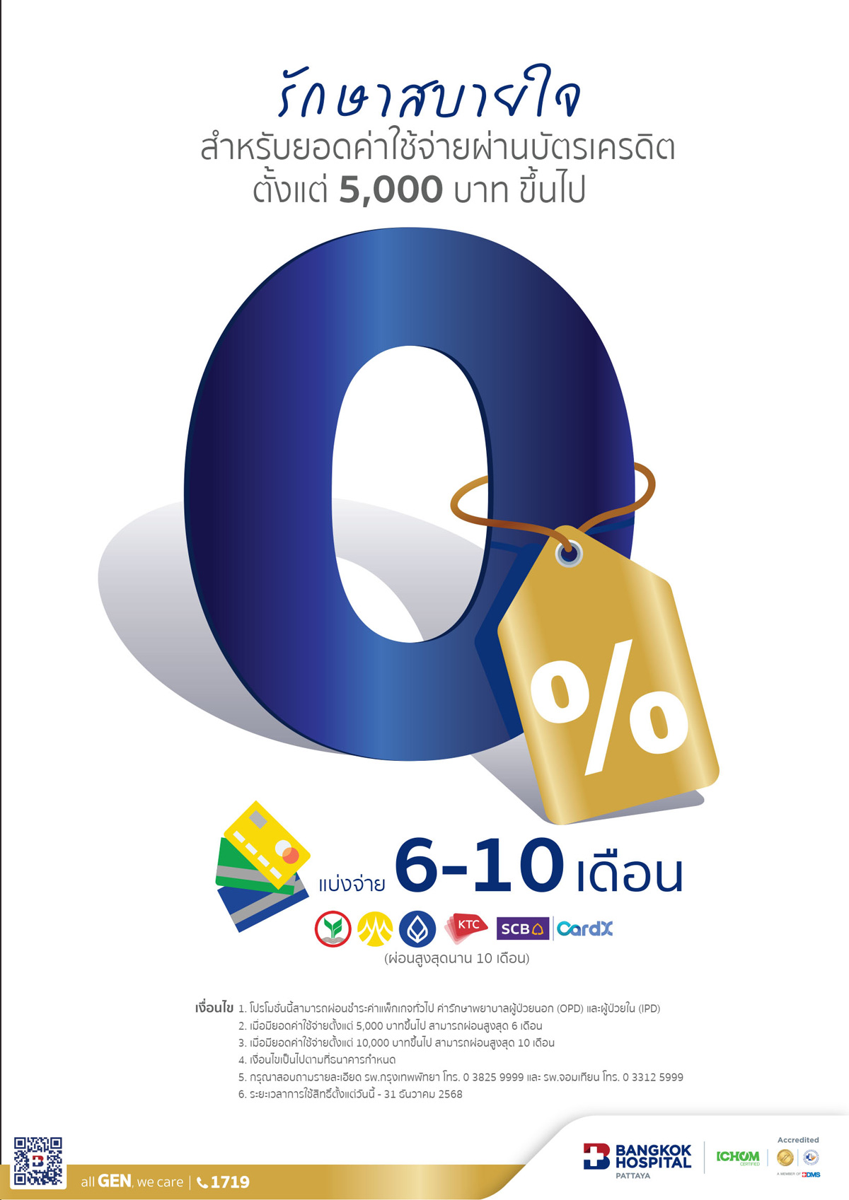 รักษาสบายใจผ่อน 0% บาท แบ่งจ่ายสูงสุด 10 เดือน วันนี้ ถึง 31 ธันวาคม 2568 - Image 2