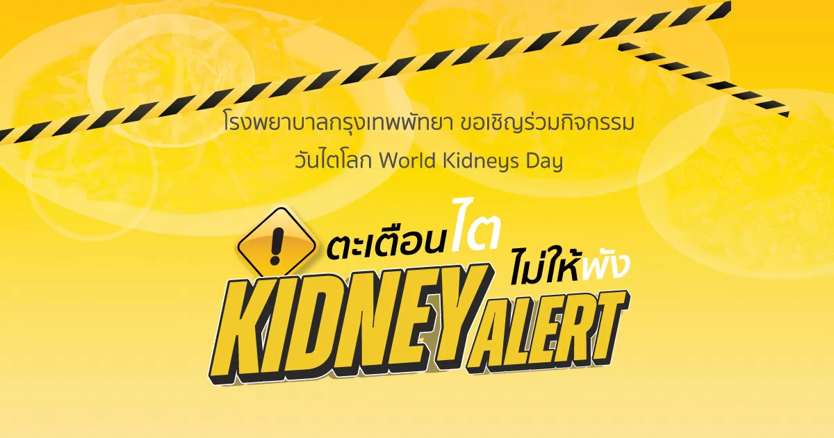 โรงพยาบาลกรุงเทพพัทยา ขอเชิญร่วมกิจกรรม วันไตโลก World Kidneys Day