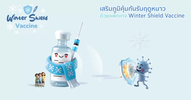 แพ็กเกจวัคซีนเสริมภูมิคุ้มกันสำหรับเด็ก