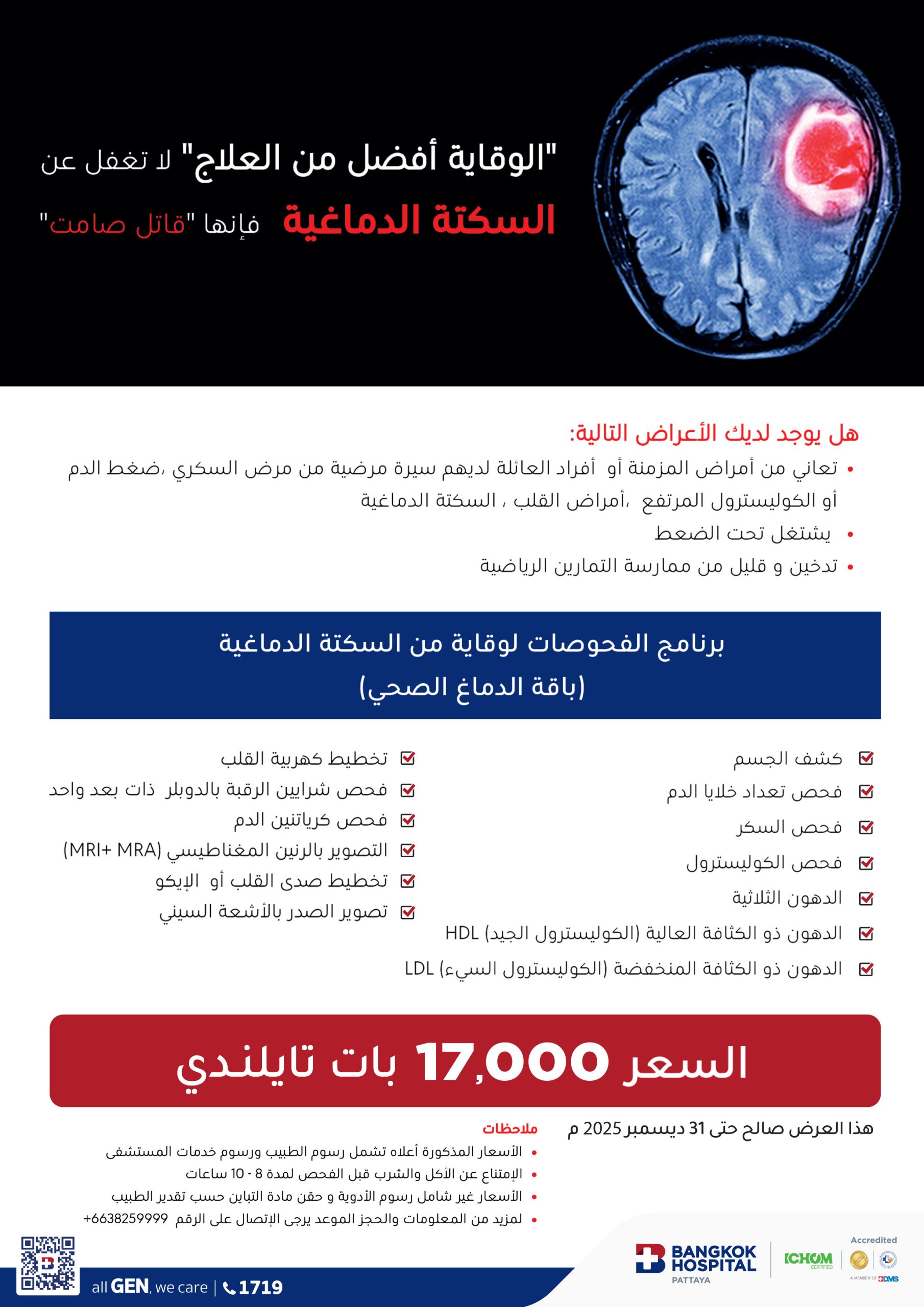 برنامج الفحوصات لوقاية من السكتة الدماغية - الصورة 2