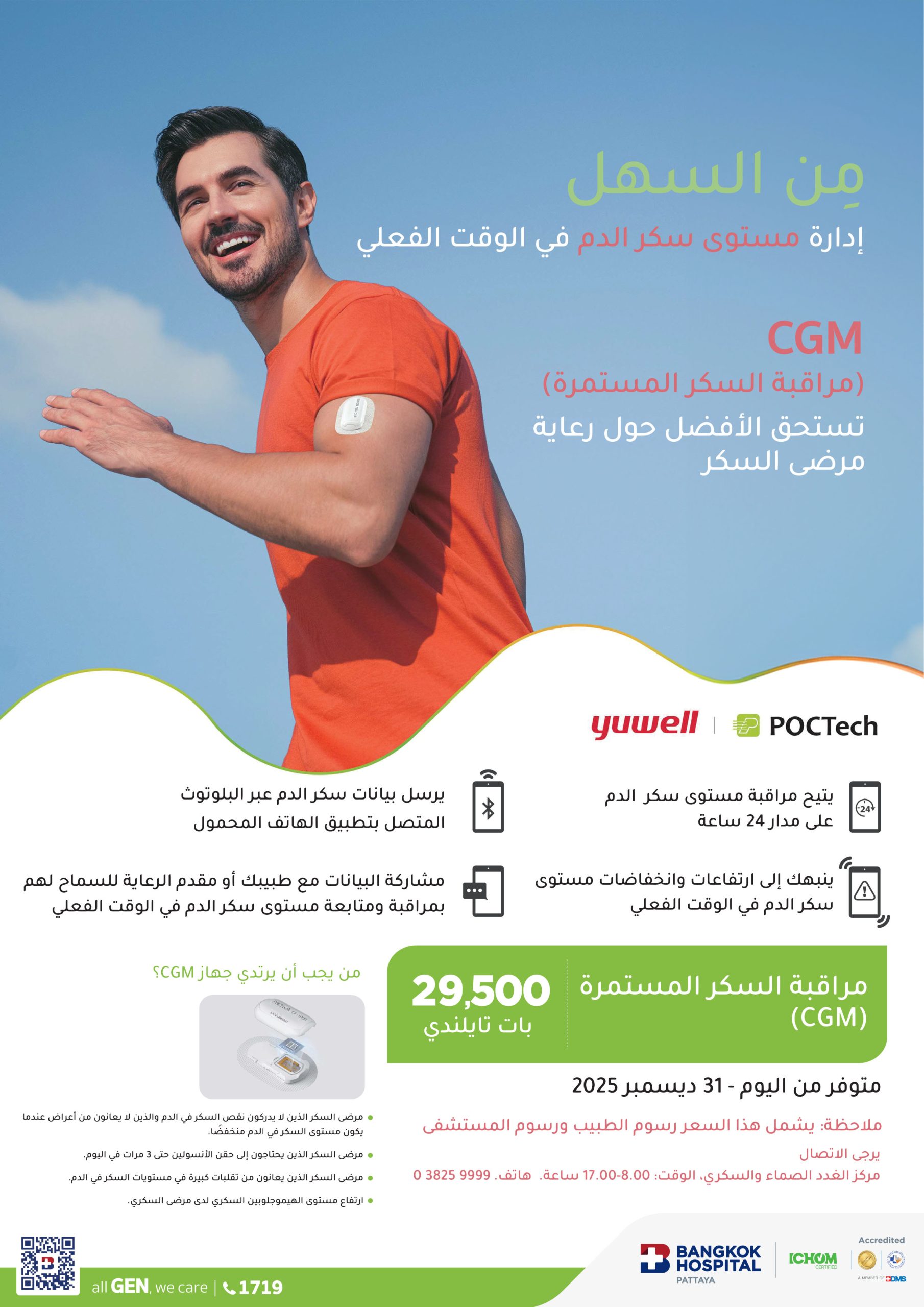 مراقبة السكر المستمرة (CGM) - الصورة 2