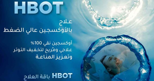 HBOT باقة العلاج بالأوكسجين عالي الضغط