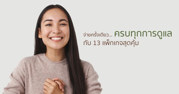 จ่ายครั้งเดียว... ครบทุกการดูแลกับ 13 แพ็กเกจสุดคุ้ม