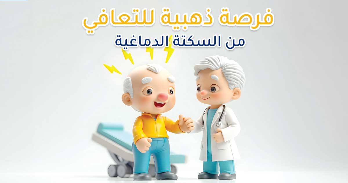 التحفيز المغناطيسي عبر الجمجمة (TMS) هو علاج مبتكر يُحدث نقلة نوعية في تسريع التعافي من السكتة الدماغية