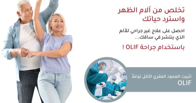 جراحة العمود الفقري الأقل توغلاً OLIF