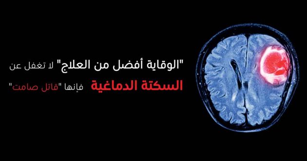 برنامج الفحوصات لوقاية من السكتة الدماغية