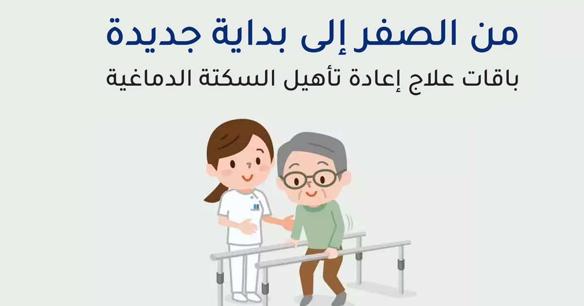 باقات علاج إعادة تأهيل السكتة الدماغية