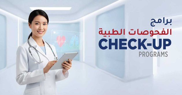 برامج  الفحوصات الطبية